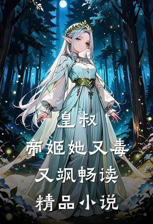 皇叔，帝姬她又毒又飒畅读精品小说