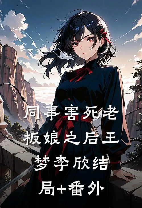 同事害死老板娘之后王梦李欣结局+番外