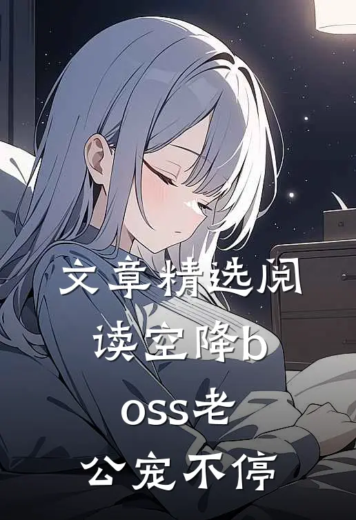 文章精选阅读空降boss老公宠不停