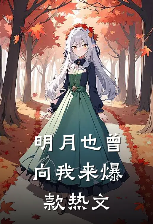 明月也曾向我来爆款热文