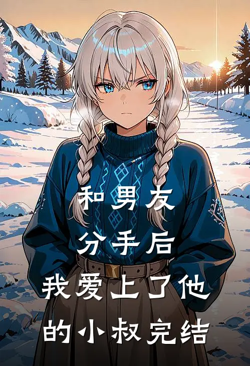 和男友分手后，我爱上了他的小叔完结