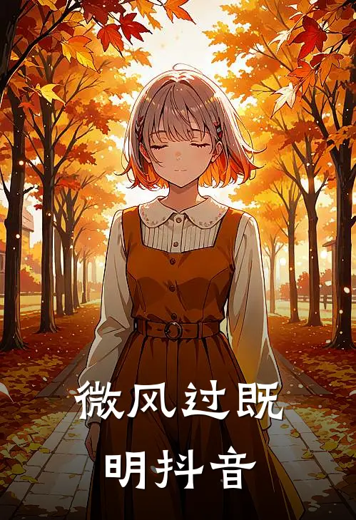 微风过既明抖音