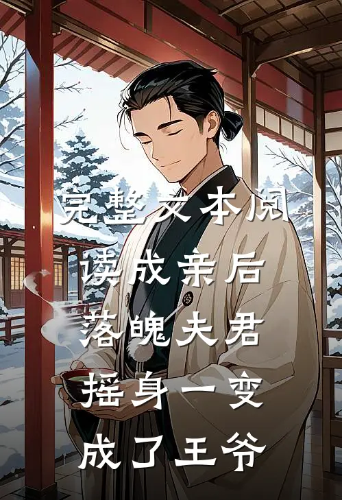 完整文本阅读成亲后，落魄夫君摇身一变成了王爷