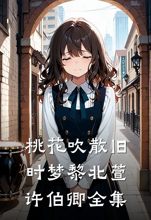 桃花吹散旧时梦黎北萱许伯卿全集