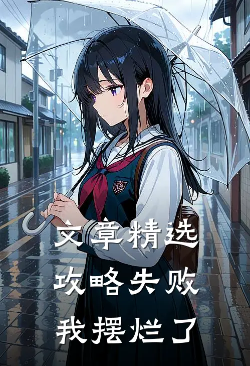 文章精选攻略失败，我摆烂了