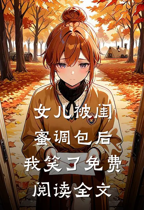 女儿被闺蜜调包后，我笑了免费阅读全文