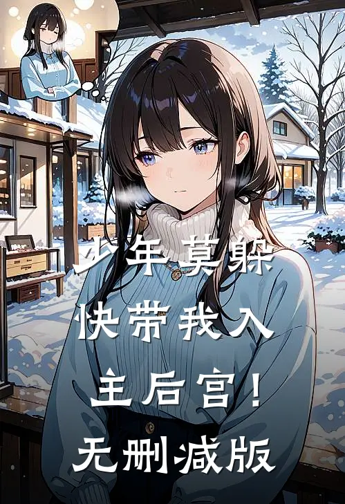 少年莫躲，快带我入主后宫！无删减版