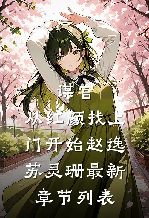 谋官：从红颜找上门开始赵逸苏灵珊最新章节列表