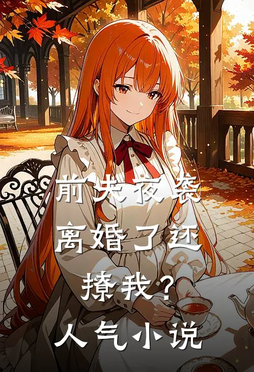 前夫夜袭：离婚了还撩我？人气小说