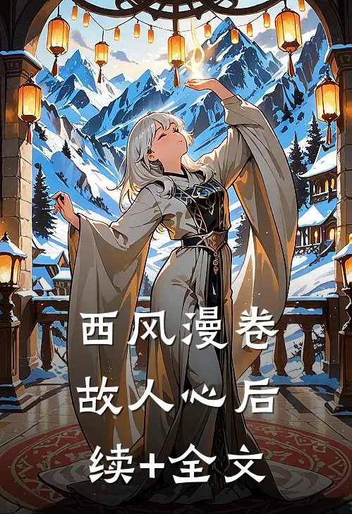 西风漫卷故人心后续+全文
