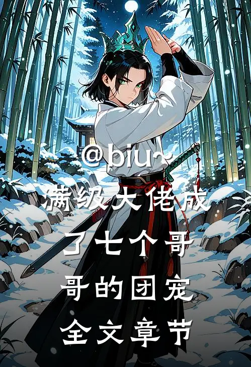 @biu~:满级大佬成了七个哥哥的团宠全文章节
