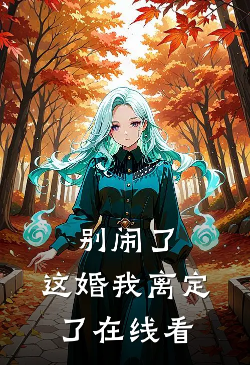 别闹了，这婚我离定了在线看