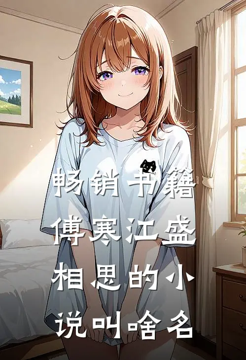 畅销书籍傅寒江盛相思的小说叫啥名