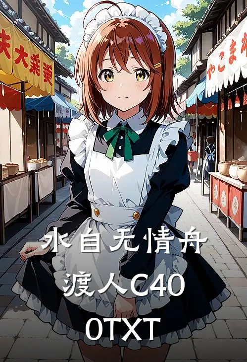 水自无情舟渡人C400TXT