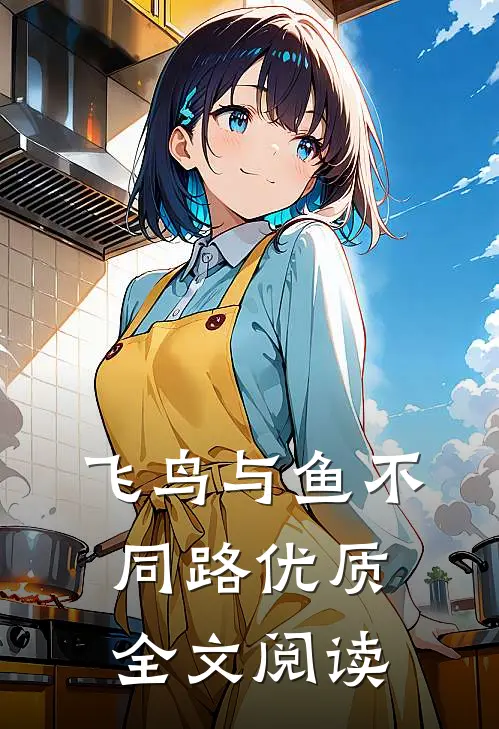 飞鸟与鱼不同路优质全文阅读