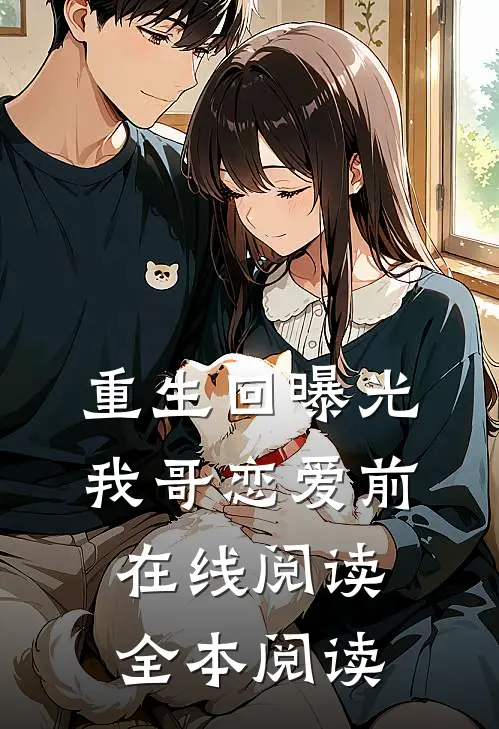 重生回曝光我哥恋爱前在线阅读全本阅读