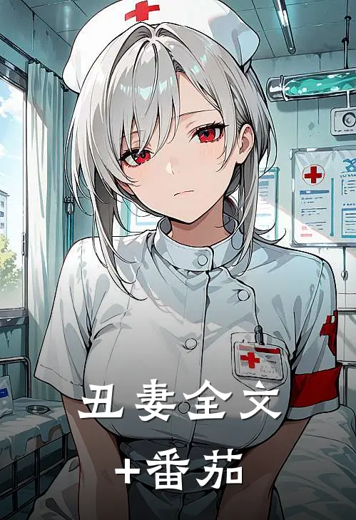 《丑妻》全文+番茄