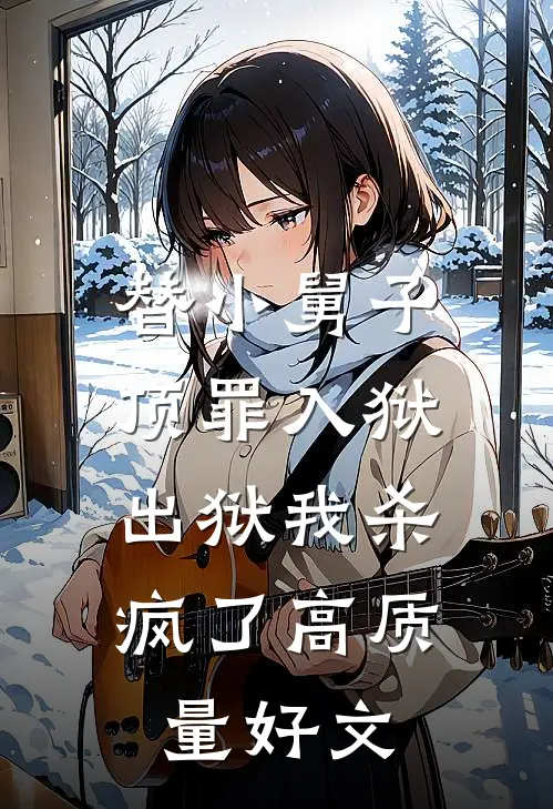 替小舅子顶罪入狱，出狱我杀疯了高质量好文