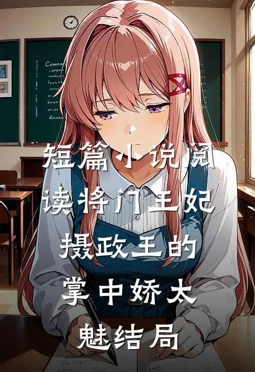 短篇小说阅读将门王妃:摄政王的掌中娇太魅结局