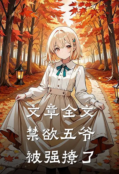 文章全文禁欲五爷被强撩了