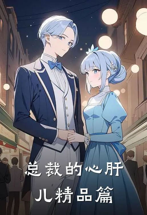 总裁的心肝儿精品篇