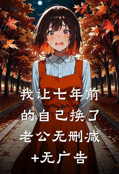 我让七年前的自己换了老公无删减+无广告