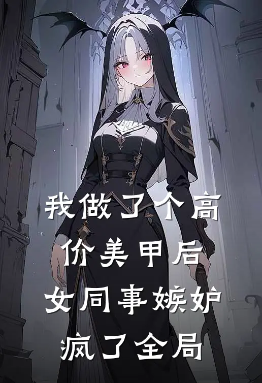 我做了个高价美甲后，女同事嫉妒疯了全局
