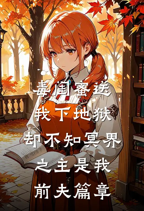 毒闺蜜送我下地狱，却不知冥界之主是我前夫篇章
