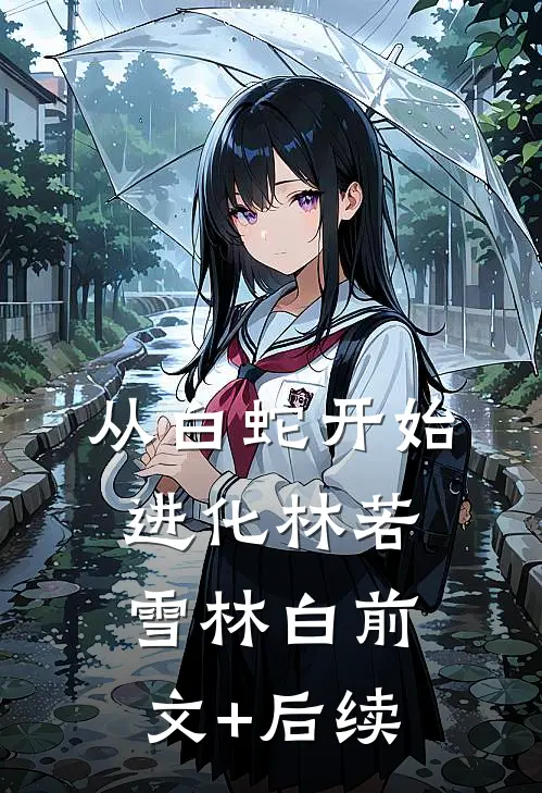 从白蛇开始进化林若雪林白前文+后续