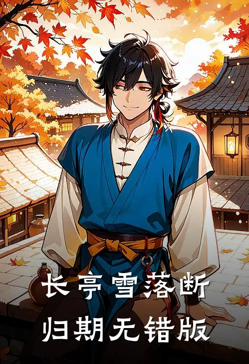 长亭雪落断归期无错版