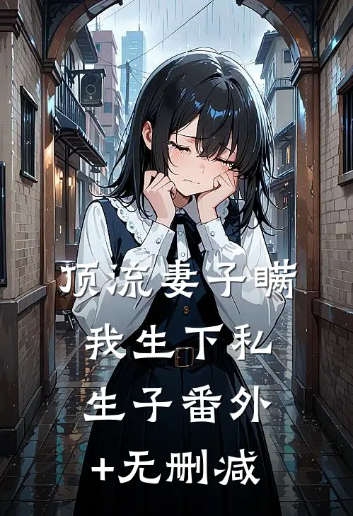 顶流妻子瞒我生下私生子番外+无删减