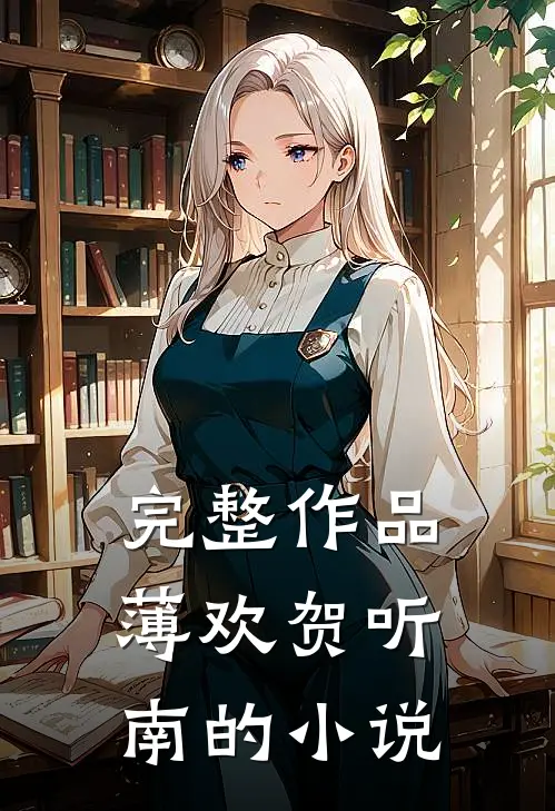 完整作品薄欢贺听南的小说
