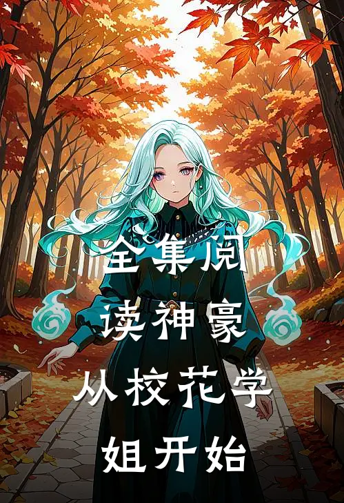 全集阅读神豪：从校花学姐开始