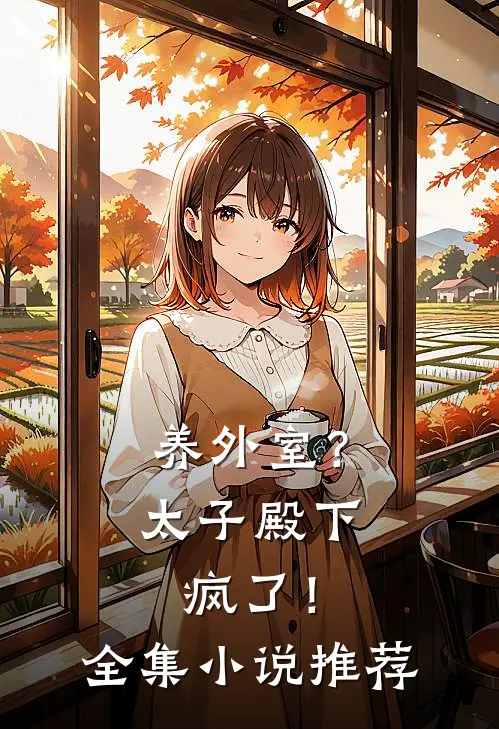 养外室？太子殿下疯了！全集小说推荐