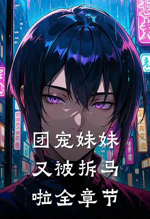 团宠妹妹又被拆马啦全章节