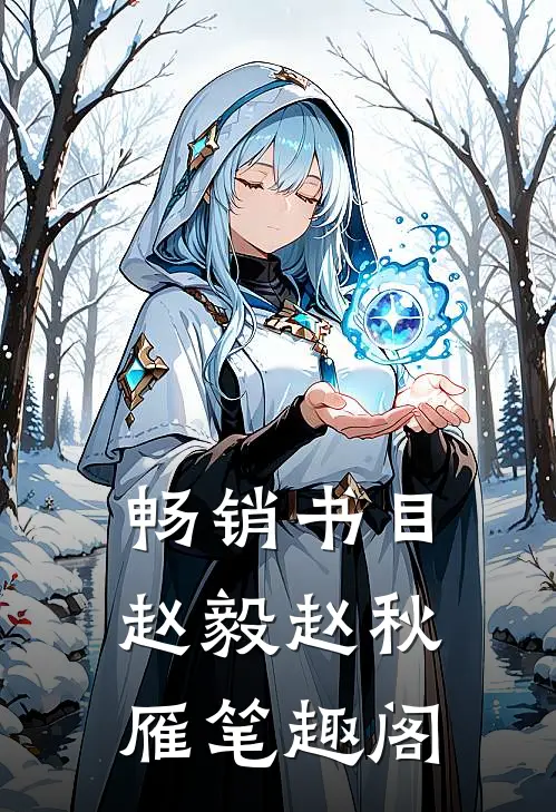 畅销书目赵毅赵秋雁笔趣阁