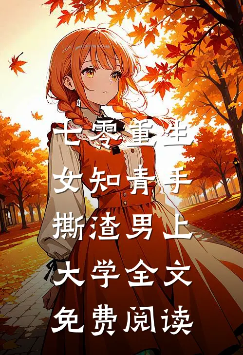 七零重生：女知青手撕渣男上大学全文免费阅读