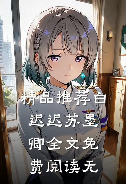 精品推荐白迟迟苏墨卿全文免费阅读无