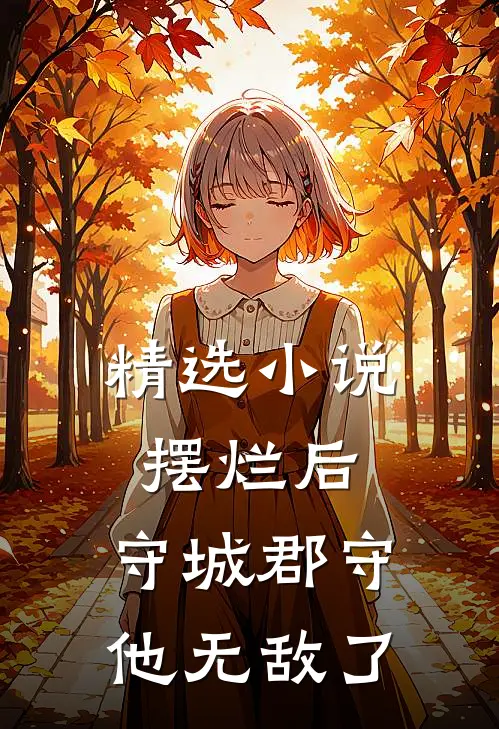 精选小说摆烂后，守城郡守他无敌了
