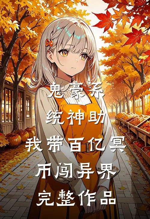 鬼豪系统神助，我带百亿冥币闯异界完整作品