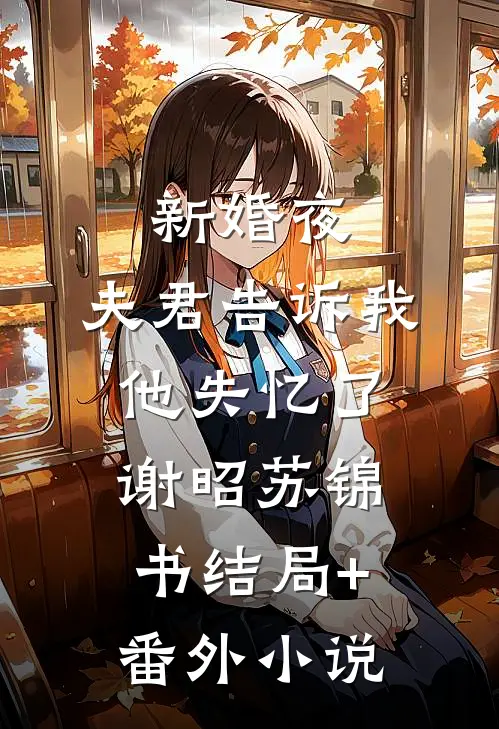 新婚夜，夫君告诉我他失忆了谢昭苏锦书结局+番外小说