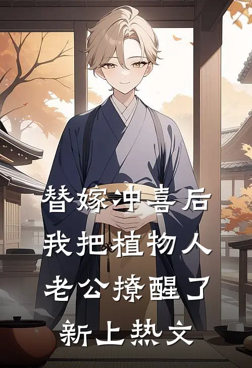 替嫁冲喜后，我把植物人老公撩醒了新上热文