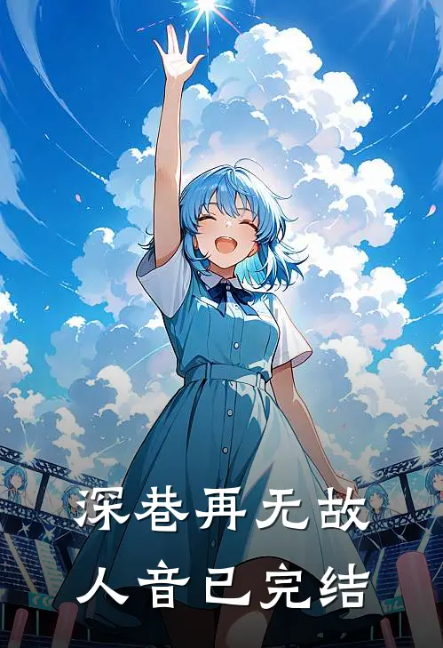 深巷再无故人音已完结