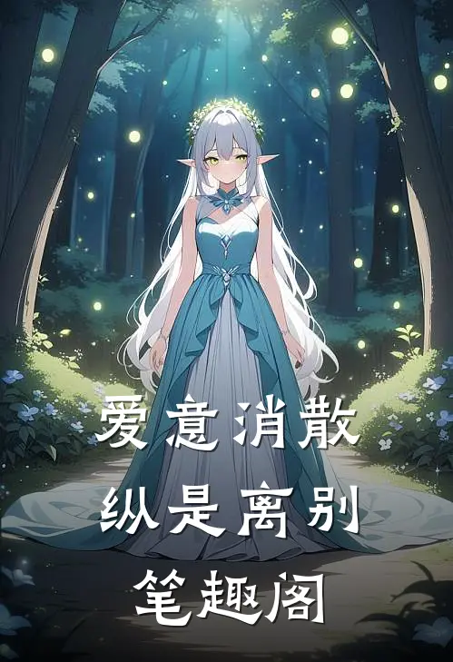 爱意消散纵是离别笔趣阁