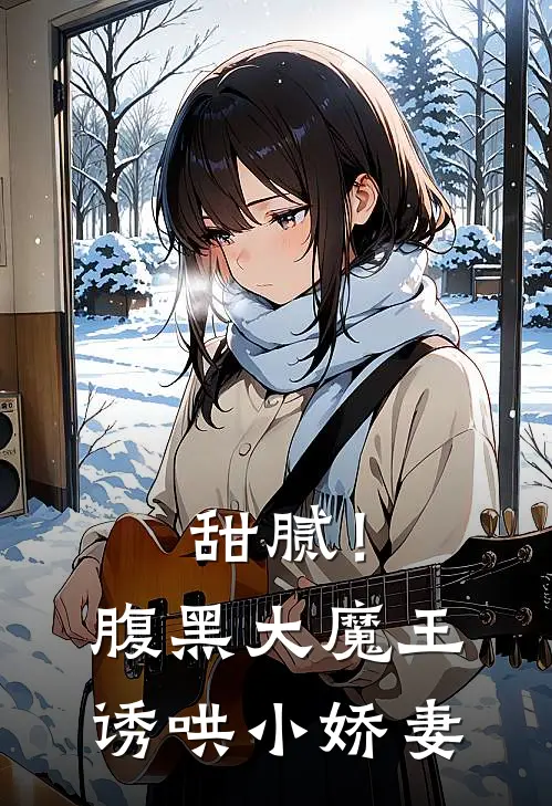 甜腻！腹黑大魔王诱哄小娇妻