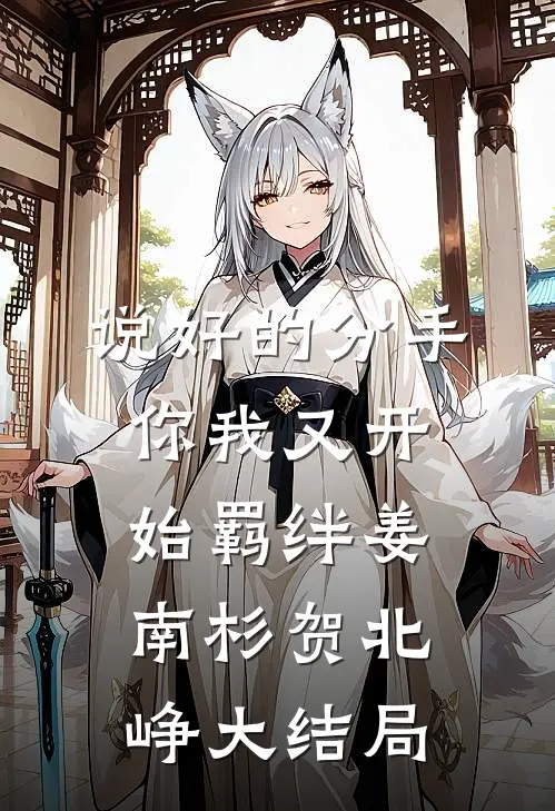 说好的分手，你我又开始羁绊姜南杉贺北峥大结局
