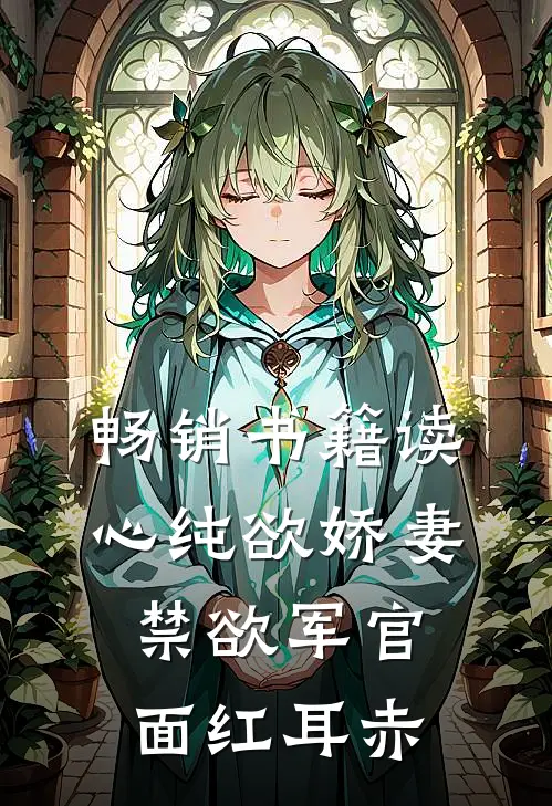 畅销书籍读心纯欲娇妻，禁欲军官面红耳赤