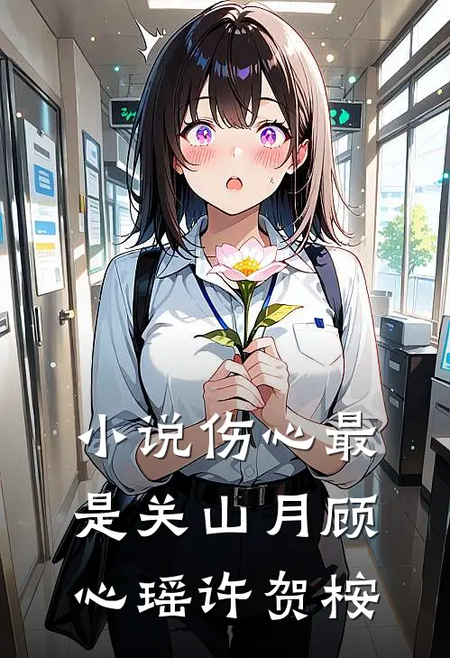 小说伤心最是关山月(顾心瑶许贺桉)