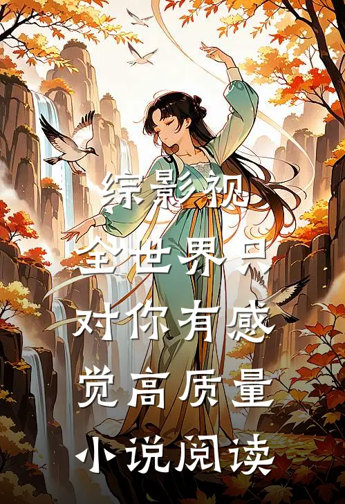 综影视：全世界只对你有感觉高质量小说阅读