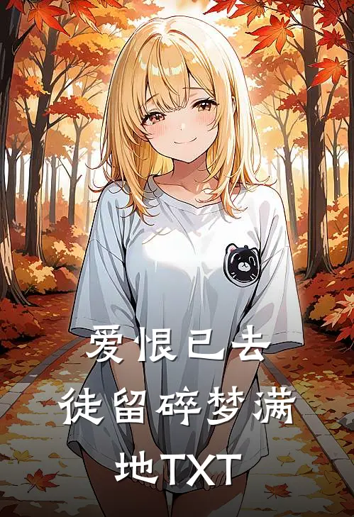 爱恨已去，徒留碎梦满地TXT